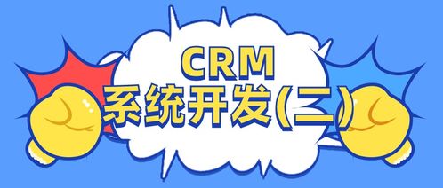 简单crm系统开发 二