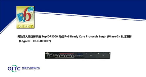 天融信入侵防御系统 入侵检测系统 态势分析与安全运营系统等产品完成ipv6 ready logo认证更新
